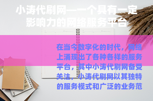 小涛代刷网—一个具有一定影响力的网络服务平台