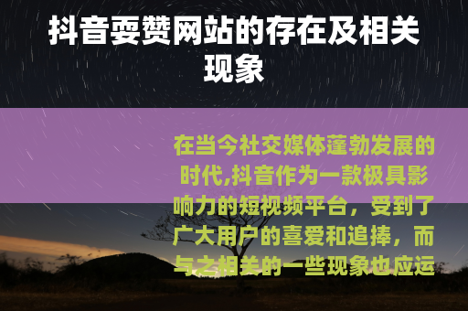 抖音耍赞网站的存在及相关现象