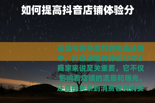 如何提高抖音店铺体验分