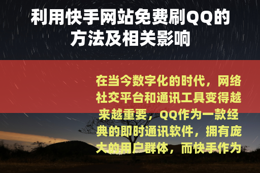 利用快手网站免费刷QQ的方法及相关影响 利用快手网站免费刷QQ的方法及相关影响