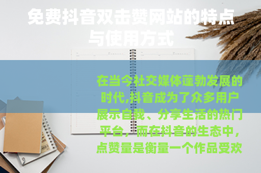 免费抖音双击赞网站的特点与使用方式