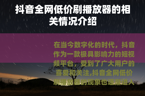 抖音全网低价刷播放器的相关情况介绍
