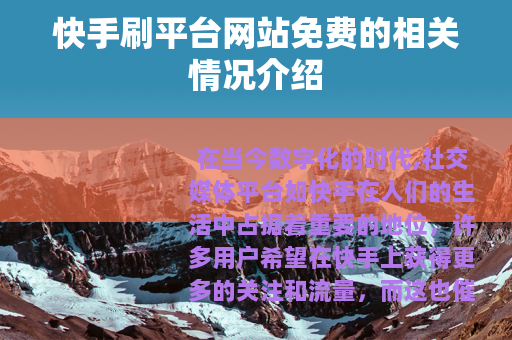 快手刷平台网站免费的相关情况介绍