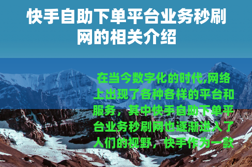 快手自助下单平台业务秒刷网的相关介绍