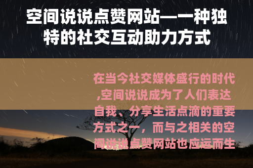 空间说说点赞网站—一种独特的社交互动助力方式
