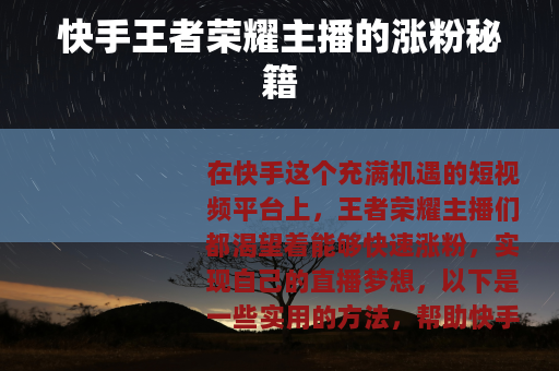 快手王者荣耀主播的涨粉秘籍