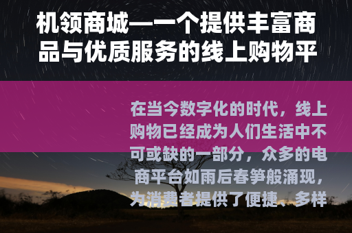机领商城—一个提供丰富商品与优质服务的线上购物平台 机领商城—一个提供丰富商品与优质服务的线上购物平台