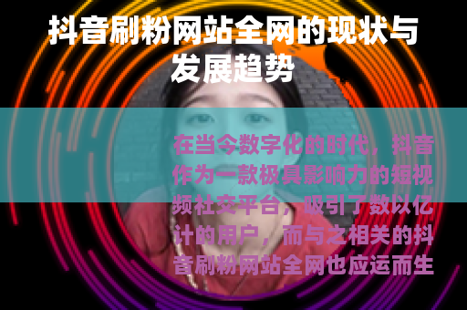 抖音刷粉网站全网的现状与发展趋势