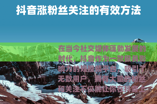抖音涨粉丝关注的有效方法