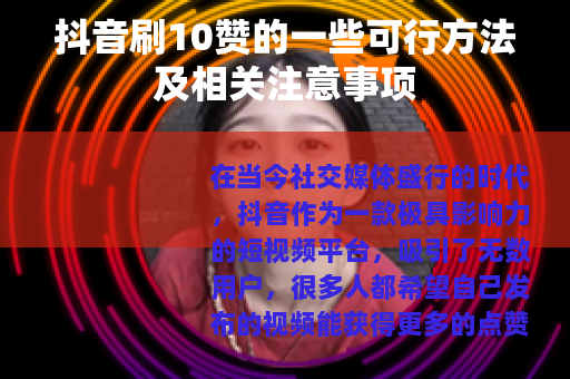 抖音刷10赞的一些可行方法及相关注意事项 抖音刷10赞的一些可行方法及相关注意事项