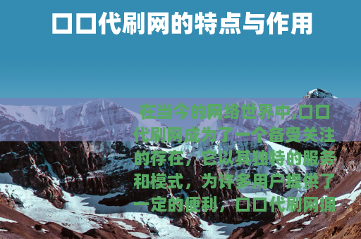 口口代刷网的特点与作用