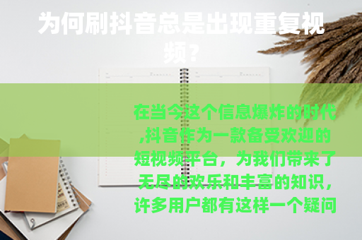 为何刷抖音总是出现重复视频？
