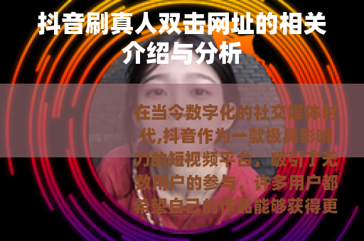 抖音刷真人双击网址的相关介绍与分析