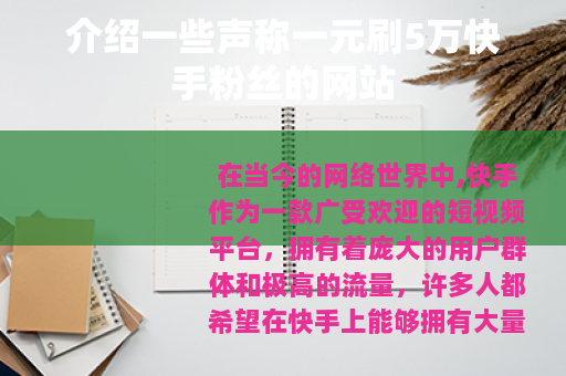 介绍一些声称一元刷5万快手粉丝的网站 介绍一些声称一元刷5万快手粉丝的网站