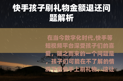 快手孩子刷礼物金额退还问题解析