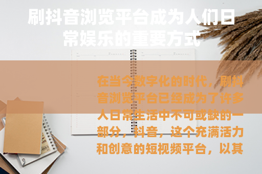 刷抖音浏览平台成为人们日常娱乐的重要方式