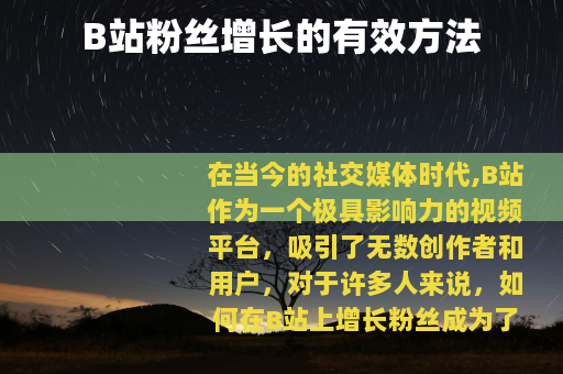 B站粉丝增长的有效方法