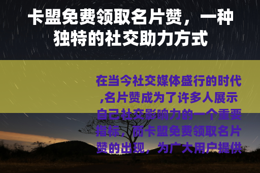 卡盟免费领取名片赞，一种独特的社交助力方式