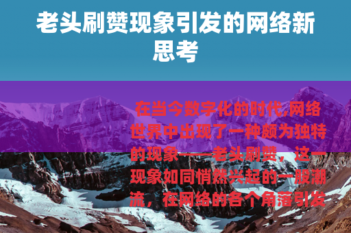 老头刷赞现象引发的网络新思考