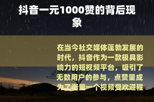 抖音一元1000赞的背后现象