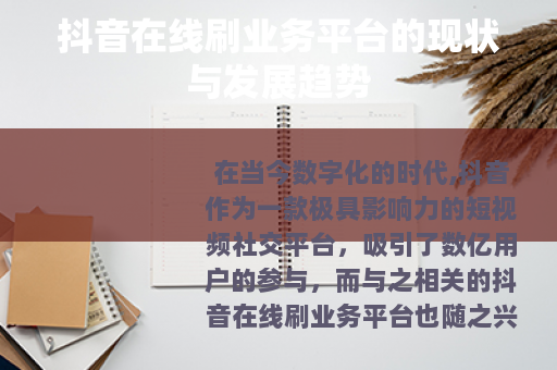抖音在线刷业务平台的现状与发展趋势