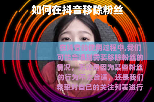 如何在抖音移除粉丝