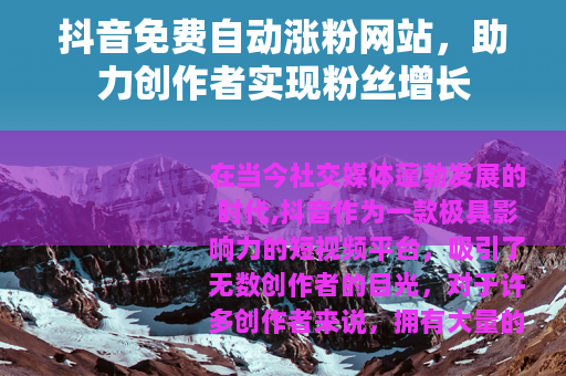 抖音免费自动涨粉网站，助力创作者实现粉丝增长