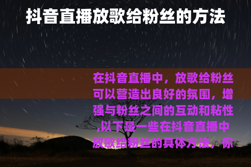 抖音直播放歌给粉丝的方法