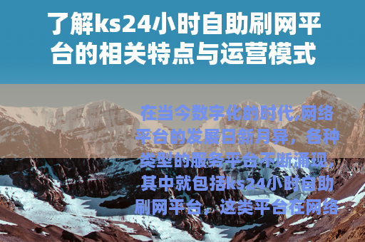了解ks24小时自助刷网平台的相关特点与运营模式