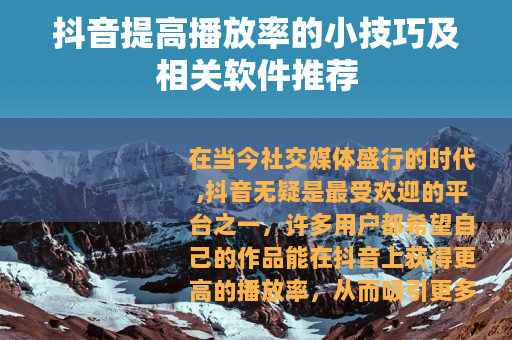 抖音提高播放率的小技巧及相关软件推荐