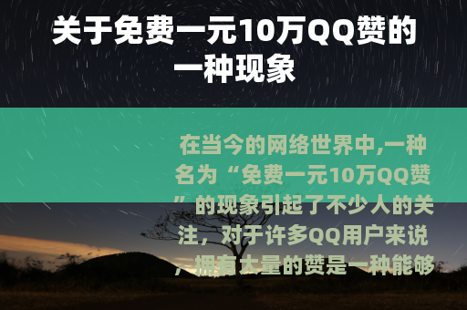 关于免费一元10万QQ赞的一种现象 关于免费一元10万QQ赞的一种现象