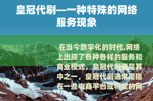 皇冠代刷—一种特殊的网络服务现象