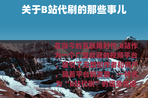 关于B站代刷的那些事儿