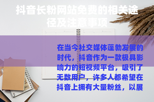 抖音长粉网站免费的相关途径及注意事项