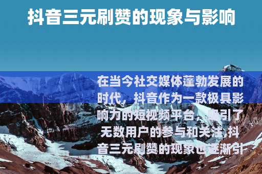 抖音三元刷赞的现象与影响