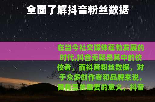 全面了解抖音粉丝数据