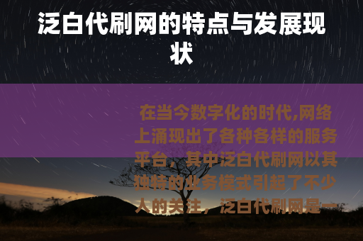 泛白代刷网的特点与发展现状
