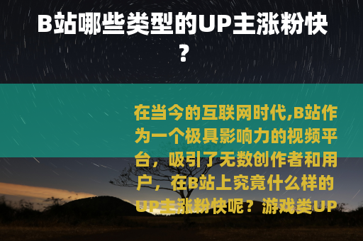 B站哪些类型的UP主涨粉快？