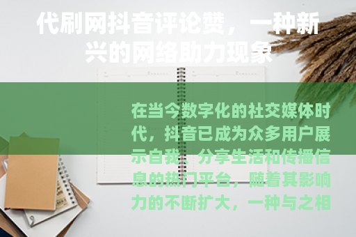 代刷网抖音评论赞，一种新兴的网络助力现象