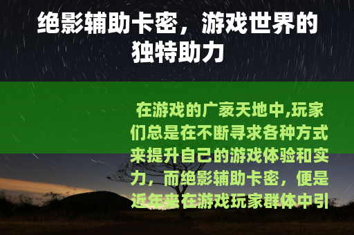 绝影辅助卡密，游戏世界的独特助力