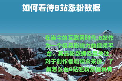 如何看待B站涨粉数据