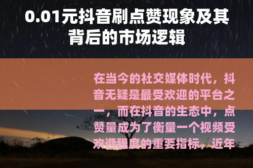 0.01元抖音刷点赞现象及其背后的市场逻辑