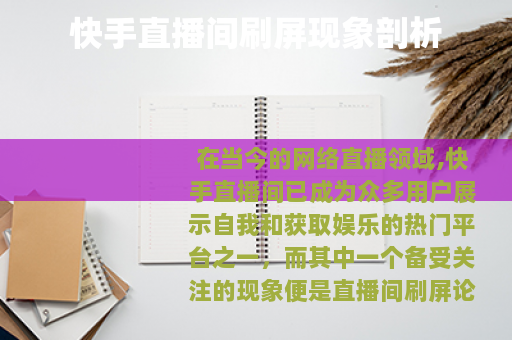 快手直播间刷屏现象剖析