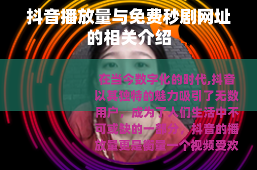 抖音播放量与免费秒剧网址的相关介绍