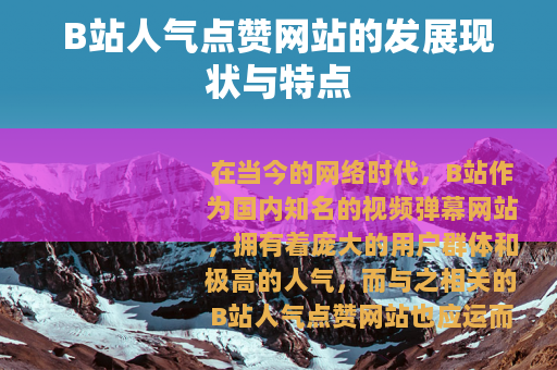 B站人气点赞网站的发展现状与特点