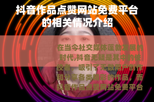 抖音作品点赞网站免费平台的相关情况介绍