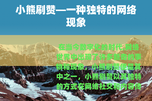 小熊刷赞—一种独特的网络现象