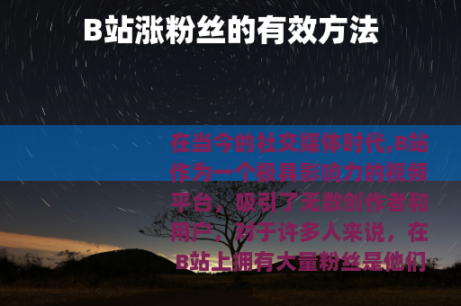 B站涨粉丝的有效方法