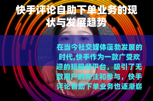 快手评论自助下单业务的现状与发展趋势