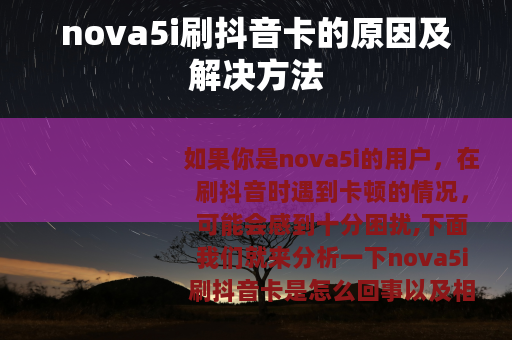 nova5i刷抖音卡的原因及解决方法
